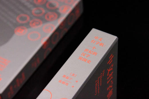 新民说·中文打字机：一个世纪的汉字突围史（2023深圳读书月年度十大好书、年度好书大赏·评委赏、央视《读书》推荐、豆瓣9.3分！费正清奖、列文森奖） 商品图5