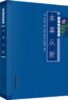 本草从新（本草常读丛书） 中国中医药出版社 书籍 商品缩略图5