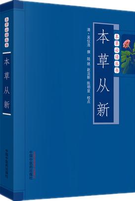 本草从新（本草常读丛书） 中国中医药出版社 书籍 商品图5