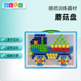 感统—蘑菇盘蘑菇钉