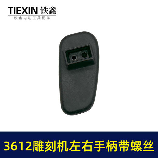 【货号04867】牧田雕刻机配件 3612雕刻机手把东成雕刻机卡顿雕刻机 商品图5