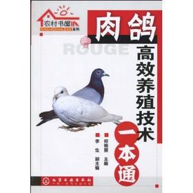 【折扣】农村书屋系列--肉鸽高效养殖技术一本通伴随着我国改革开放政策而诞生，随着中国香港、东南亚乳鸽市场大量需求而日渐兴起