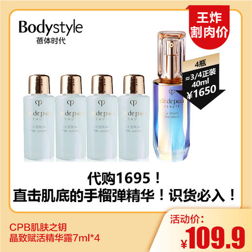 【11.18王炸割肉价】CPB肌肤之钥晶致赋活精华露7ml*4 商品图0