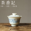 茶香记 寒夜诗词青花无托盖碗110ml古典端庄青花诗词经典器型茶具 商品缩略图0