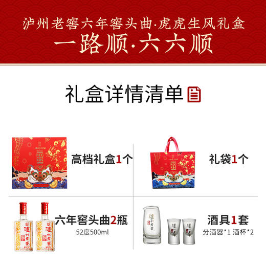 【酒厂直营】52度  泸州老窖头曲  六六顺礼盒 虎虎生风礼盒装 500ml*2+精美酒具   泸州老窖官方旗舰店 商品图3