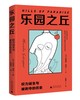 乐园之丘：权力诞生与被剥夺的历史（荷）米尼克•希珀 著 商品缩略图0