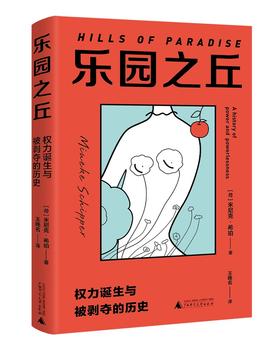 乐园之丘：权力诞生与被剥夺的历史（荷）米尼克•希珀 著