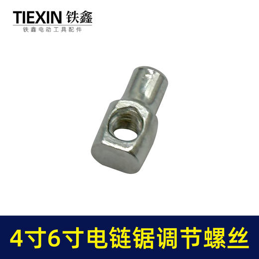 【货号00396】4寸/6寸/8寸电链锯锂电锯单手锯调节螺丝链条松紧螺丝电链锯配件 商品图2