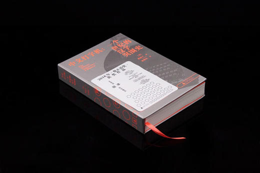 新民说·中文打字机：一个世纪的汉字突围史（2023深圳读书月年度十大好书、年度好书大赏·评委赏、央视《读书》推荐、豆瓣9.3分！费正清奖、列文森奖） 商品图3