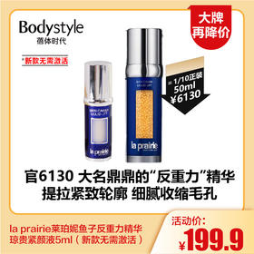 【11.18大牌再降价】la prairie 莱珀妮鱼子反重力精华琼贵紧颜液5ml（新款无需激活）