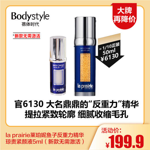 【11.18大牌再降价】la prairie 莱珀妮鱼子反重力精华琼贵紧颜液5ml（新款无需激活） 商品图0