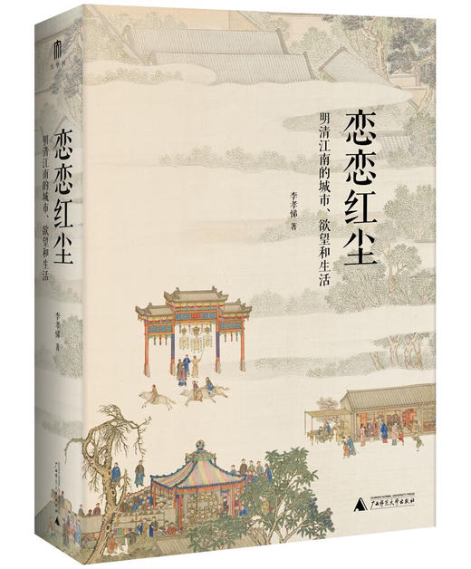 恋恋红尘：明清江南的城市、欲望和生活 商品图0