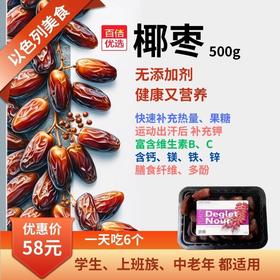 以色列椰枣 500g 纯天然 富含多重微量元素 多酚 维B维C 健康零食首选