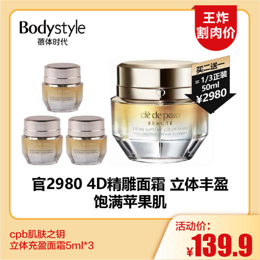 【11.18王炸割肉价】cpb肌肤之钥立体充盈面霜5ml/5ml*3 商品图1