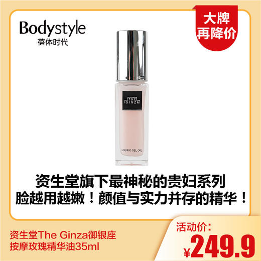 【11.18大牌再降价】资生堂The Ginza御银座按摩玫瑰精华油35ml（限2025年2月） 商品图0