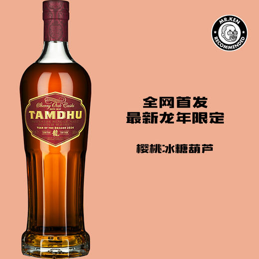 檀都（Tamdhu）原桶强度单一麦芽苏格兰威士忌-龙年限量版 商品图0