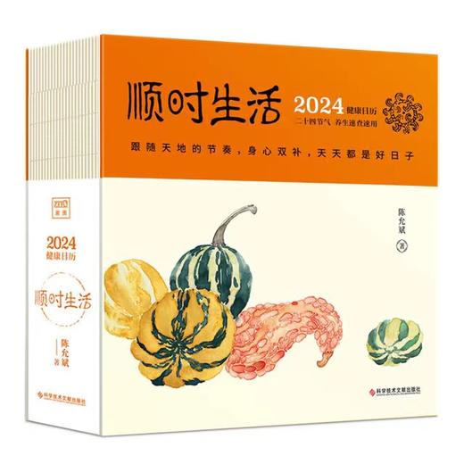 陈允斌健康日历 ：顺时生活2024（附赠24节气精美明信片一套共24张、72候自测大拉页、二十四节气家传健康食方速查速用手册） 商品图1