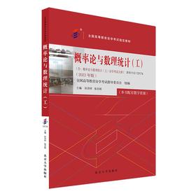 概率论与数理统计（工）（2023年版） 孙洪祥 张志刚 主编 北京大学出版社