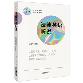 法律英语听说 徐优平主编 法律出版社