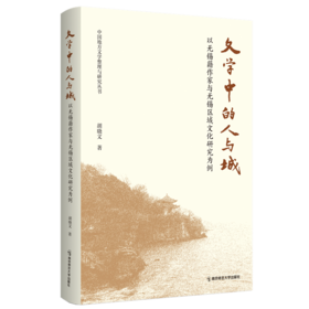 文字中的人与城   南京师范大学出版社   正版书籍
