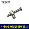 【货号00396】4寸/6寸/8寸电链锯锂电锯单手锯调节螺丝链条松紧螺丝电链锯配件 商品缩略图1