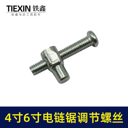 【货号00396】4寸/6寸/8寸电链锯锂电锯单手锯调节螺丝链条松紧螺丝电链锯配件 商品图1