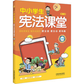 中小学生宪法课堂 彩绘版 第2版