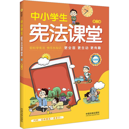 中小学生宪法课堂 彩绘版 第2版 商品图0