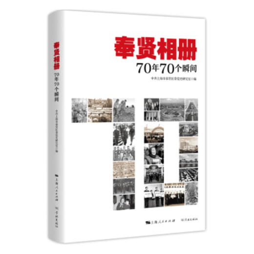 奉贤相册:70年70个瞬间 商品图0