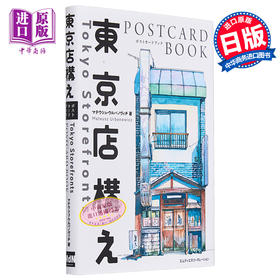 【中商原版】东京商店构造图集 东京店铺插画作品集 明信片书 进口艺术 東京店構えPOSTCARD BOOK エムディエヌコーポレーション出版 日文原版