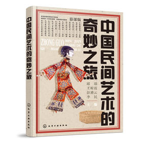 中国民间艺术的奇妙之旅