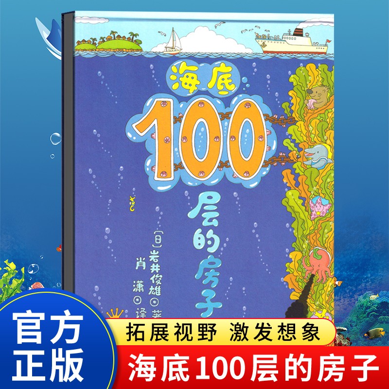 海底100层的房子 3-6岁 经历这场直达海底的100层的房子的探索，你将会知道各种各样海洋生物的特征和习性。