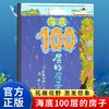 海底100层的房子 3-6岁 经历这场直达海底的100层的房子的探索，你将会知道各种各样海洋生物的特征和习性。 商品缩略图0