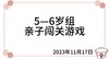 2023.11.17  5—6岁组亲子闯关游戏 商品缩略图0