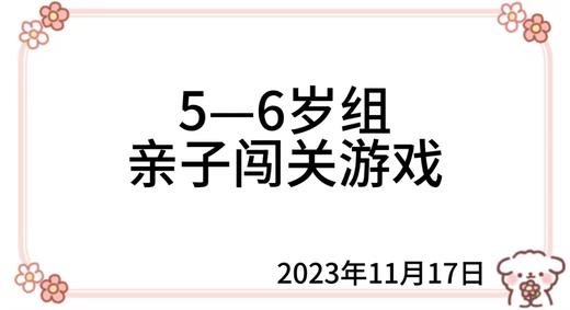 2023.11.17  5—6岁组亲子闯关游戏 商品图0