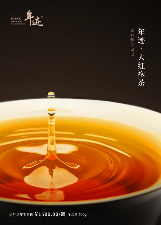 新品上市！【年迹·大红袍2021年】 商品图5