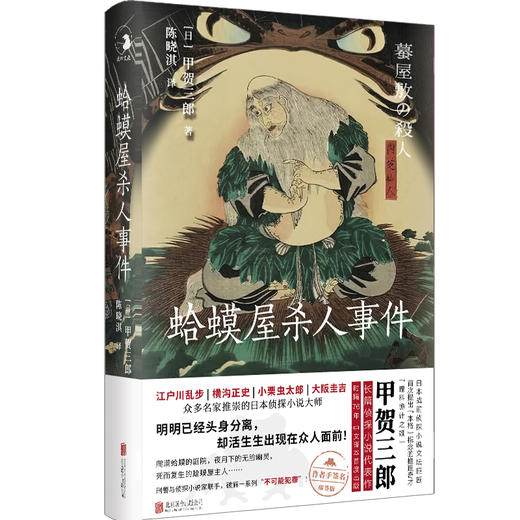 蛤蟆屋杀人事件丨江户川乱步 横沟正史 小栗虫太郎 大阪圭吉推崇的日本侦探小说大师 提出本格概念 外国小说 商品图1