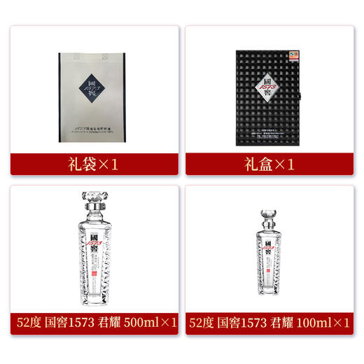 【酒厂直营】国窖1573浓香型白酒 君耀礼盒   52度   500ml+100ml 泸州老窖官方旗舰店 商品图2