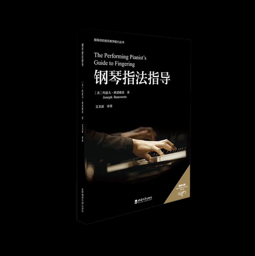 钢琴指法指导
