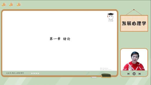 【晴天】发展心理学试听 商品图0
