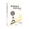 越来越喜欢现在的自己 韩卓 著 心理学 商品缩略图0