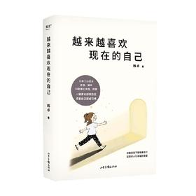 越来越喜欢现在的自己 韩卓 著 心理学