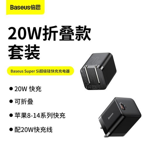 倍思 SUPER SI PRO超级硅快充充电器1C 20W 中规套装 (含：优胜系列快充数据线TYPE-C TO IP PD 20W 1M 白色） 商品图0