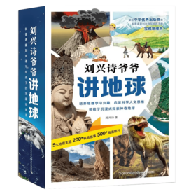 《刘兴诗爷爷讲地球》系列10册