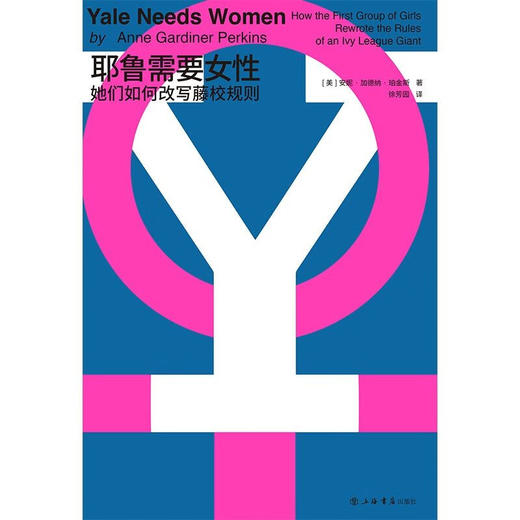 耶鲁需要女性 她们如何改写藤校规则 安妮·加德纳·珀金斯 著 历史 商品图1