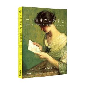 一个陌生女人的来信  2024 斯蒂芬·茨威格 编著 小说