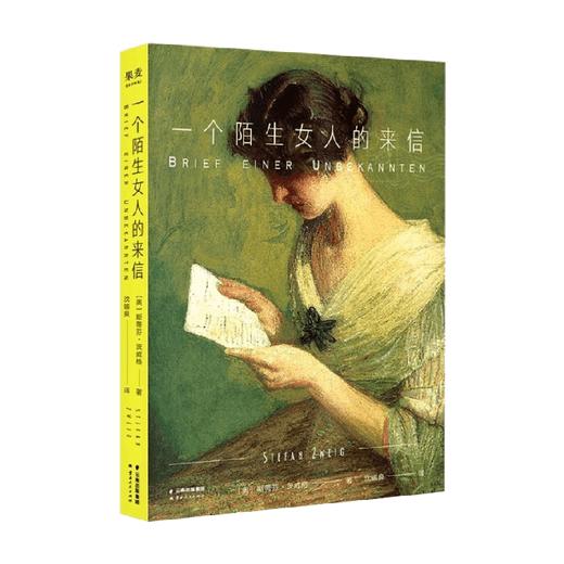 一个陌生女人的来信  2024 斯蒂芬·茨威格 编著 小说 商品图0