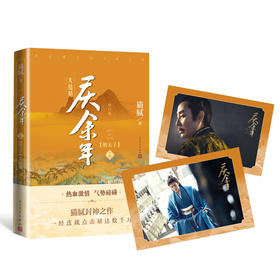 庆余年 14(朝天子) 大结局 修订版