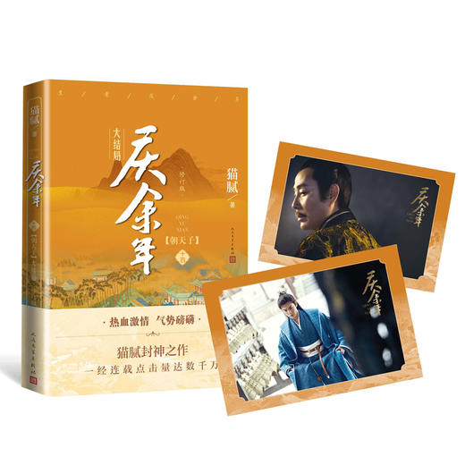 庆余年 14(朝天子) 大结局 修订版 商品图0