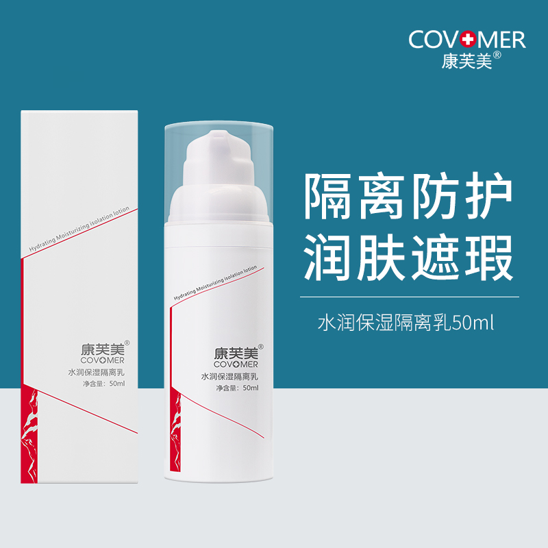 康芙美｜水润修护隔离乳 50ml｜遮瑕 修护 呵护肌肤 定妆隔离